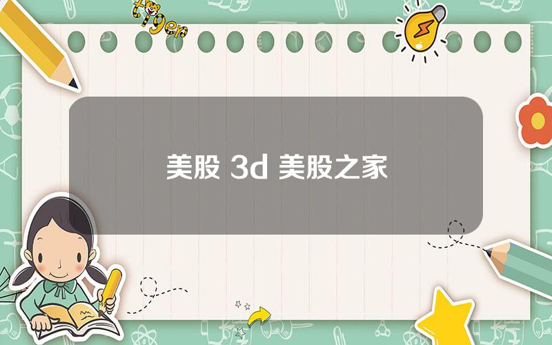 美股 3d 美股之家